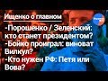 Ищенко о главном:Порошенко/Зеленский: кто выиграет выборы, Бойко не во втором туре: виноват Вилкул?