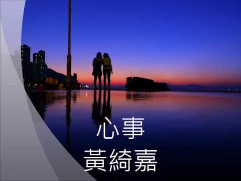 心事- 黄綺嘉