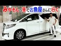 【ドライブ】みやぞんのアルファードに乗ってお魚屋さんに行く…ただ一悶着あります