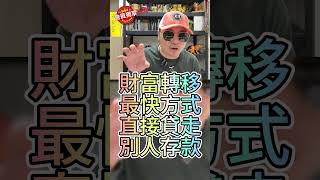 財富轉移最快方式直接貸走別人存款 The fastest way to transfer wealth is to directly borrow other people&#39;s deposits#熱門
