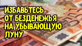 Избавьтесь от безденежья на убывающую луну | Ритуалы | Эзотерика для Тебя