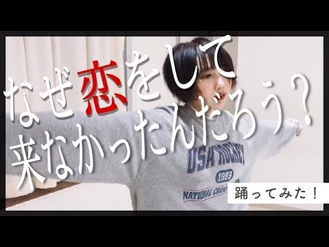 【櫻坂46】なぜ恋をして来なかったんだろう？フルで踊ってみた！！