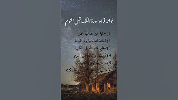 لو عرفت فوائد قراءة سورة الملك قبل النوم لما توقفت عن قرائتها و لو ليلية 🤔