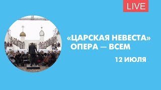 12 июля в Петербурге стартует VII Международный фестиваль «Опера — всем». 12 июля в Петербурге стартует VII Международный фестиваль «Опера — всем».
