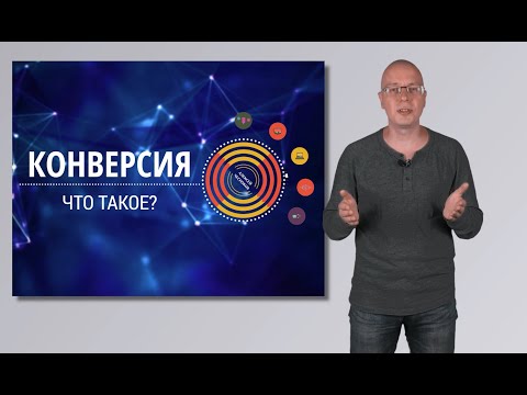 Что такое Конверсия? | сайта, формула, коэффициент