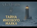 Skyrim — Инеевый маяк: МРАК ПОД СВЕТОМ ФАКЕЛА #5