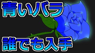 【あつ森】青バラ入手法(交配手順)【２分でわかる】(Blue rose)