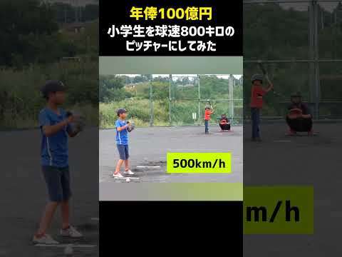 【330万再生】小学生を球速800キロのピッチャーにしてみた #shorts