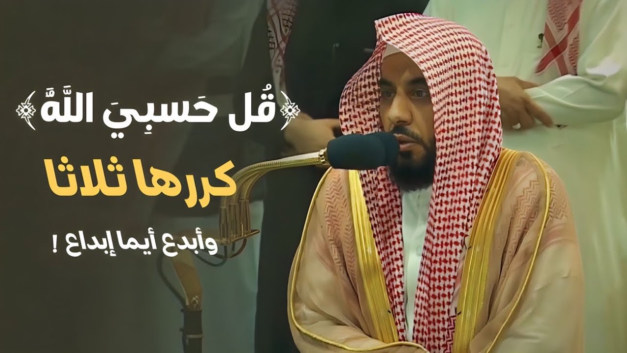 فجرية تاريخية للشيخ عبدالله الجهني ﴿قُل حَسبِيَ اللَّهُ﴾ كررها ثلاثا | الأربعاء 26-3-1445هـ