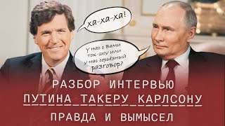 ТОП-10 фейковых цитат Путина из интервью Такеру Карлсону. Обзор и опровержение