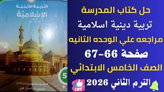 حل كتاب المدرسة دين للصف الخامس الابتدائي صفحة 66-67  الترم الثاني 2026 مراجعه علي الوحده الثانيه