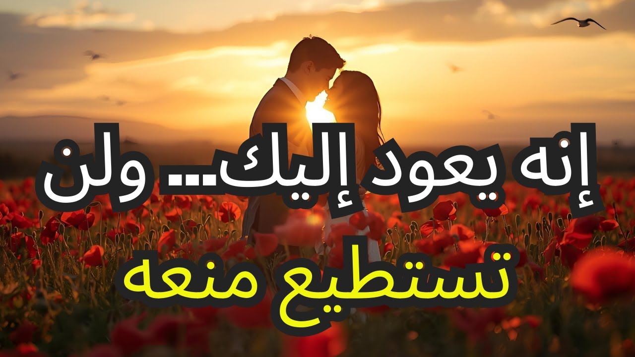 الله قد قرر بالفعل هذه الشخص سيعود إلى حياتك — اقبله.