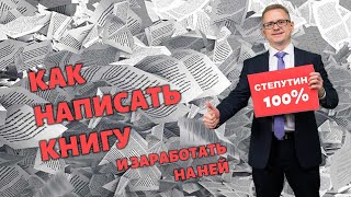 Как написать книгу и заработать на ней | #степутин100