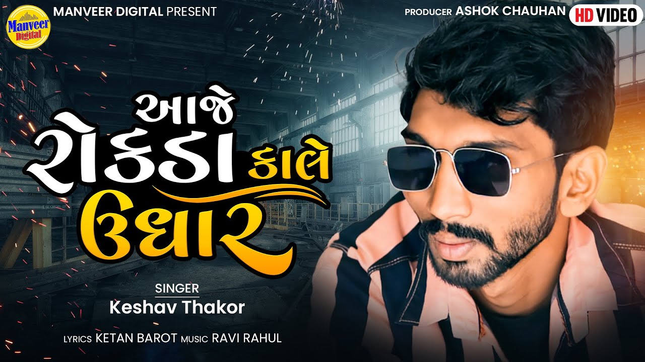 Keshav Thakor Aaje Rokda Kale Udhar   Borrow Cash Today Tomorrow  New Gujarati Song  Manveer Digital