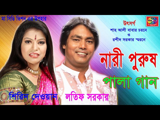 Latif Sarkar, Shirin Dewan - Nari Purush | নারী পুরুষ | Bangla Pala Gaan 2018 | MA CD Vision class=