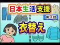 3話　日本生活支援　「衣替え」