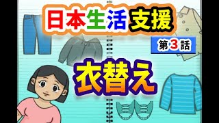 3話　日本生活支援　「衣替え」