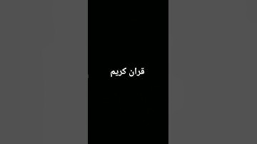 #تلاوة_خاشعة #المصحف #quran #لايك #اكسبلور #الرحمن #foryou #القرآن_الكريم #ترند #دويتو
