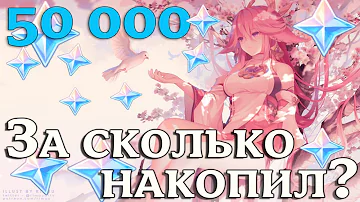 За сколько я накопил 50 тысяч примогемов??? Genshin Impact.
