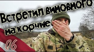 06. Встретил виновника на корчме. Коп в Латвии.