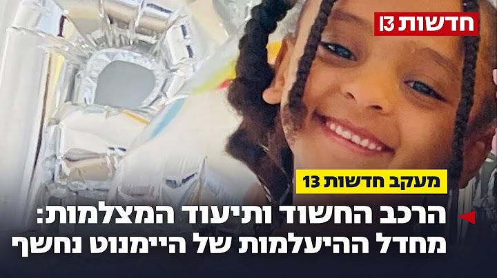 מחדל ההיעלמות של היימנוט נחשף: הרכב החשוד ותיעוד המצלמות