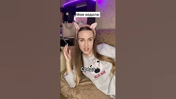 У кого так же проходит неделя? 😂 #shorts