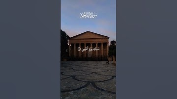 سورة الفاتحة #القرآن_الكريم #سوره_الفاتحه #تلاوة_خاشعة #الشيخ #احمد_العجمي #مسجد_الرحمن #شرشال