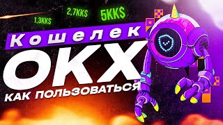 Кошелёк биржи OKX - как пользоваться