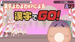 【漢字でGO!】漢字を改めて学ぼうの会