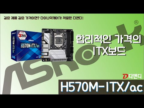 합리적인 가격의 ITX 보드 ASRock H570M-ITX/ac 디앤디컴