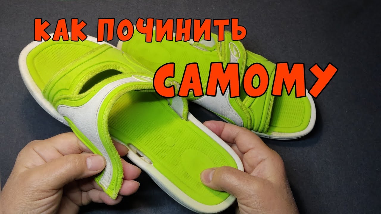 ПОРВАЛИСЬ ТАПКИ. КАК ПОЧИНИТЬ САМОМУ. САМ СЕБЕ МАСТЕР! - YouTube
