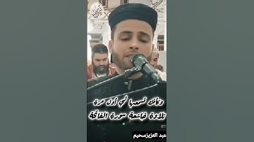 #عبدالعزيز_سحيم يبدع في#تلاوة_خاشعة من #سورة الفاتحة #القرآن_الكريم#راحة_نفسية