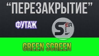 serebrow green screen / chromakey / Шторка зеленый фон / перезакрытие / FULL HD