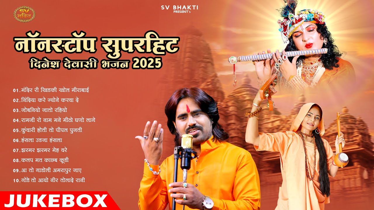 न्यू राजस्थानी सुपरहिट दिनेश देवासी सत्संग भजन || Dinesh Dewasi Nonstop Superhit Bhajan 2025 ||