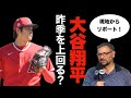 大谷翔平は昨季の成績を上回れるのか？キャンプ地から米番記者が現地リポート