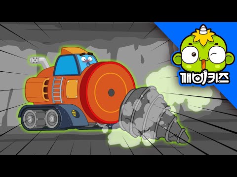 드릴자동차를 고쳐｜고물상 빌리｜자동차만화｜깨비키즈 KEBIKIDS