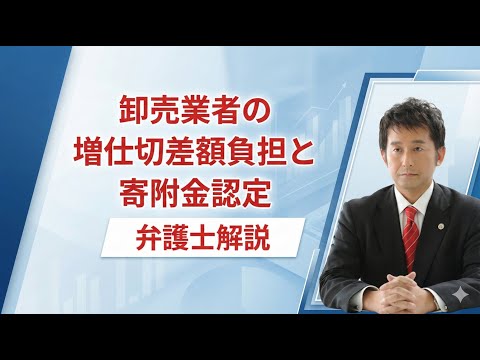 卸売業者の増仕切差額負担と寄附金認定。弁護士解説。