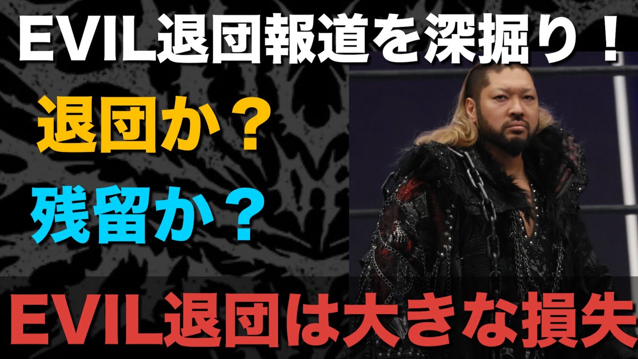 【新日本プロレス】EVIL退団報道に迫る！EVIL退団におけるデメリットがあまりにも大きすぎる 