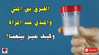 الفرق بين المنى والمذى عند النساء