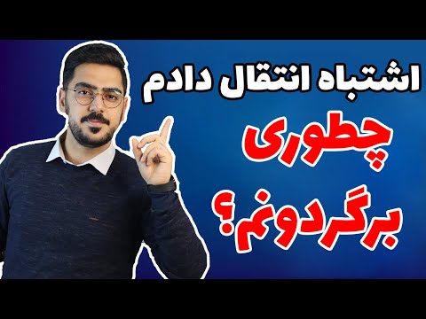 تصویری: آیا تراکنش ارسال شده قابل برگشت است؟