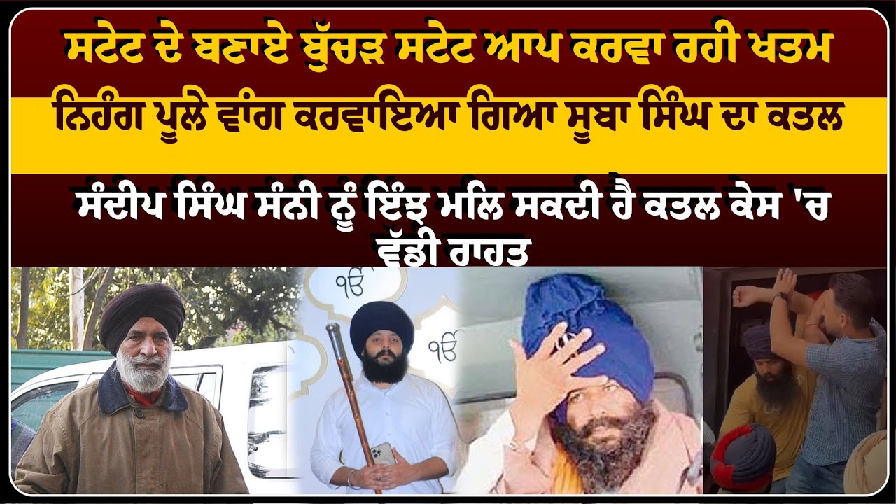 Nihang  Phoola ਵਾਂਗ ਕਰਵਾਇਆ ਗਿਆ Sooba Singh ਦਾ ਕਤਲ , ਸਟੇਟ ਦੇ ਬਣਾਏ ਬੁੱਚੜ ਸਟੇਟ ਆਪ ਕਰਵਾ ਰਹੀ ਖਤਮ