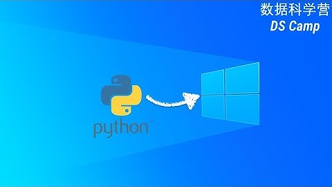 《Python零基础入门》课前准备——在Windows系统安装python编程环境 #python安装 #DataScienceCamp #windows安装python