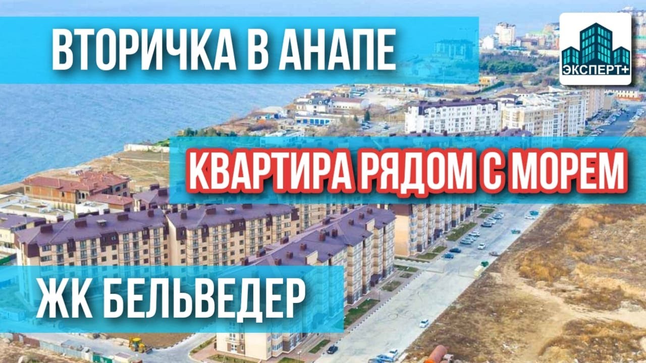 Вторичка в Анапе |ЖК Бельведер.ЕВРО 4-к комнатная квартира с видом на море!Полностью готова для ПМЖ!
