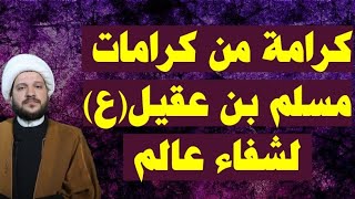 قصة_رائعة مسلم بن عقيل(ع) باب الحوائجسماحة الشيخ احمد آل الشي
