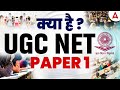 UGC NET Paper 1 Kya Hota Hai ? | UGC NET Paper 1 Preparation 2026 | What Is UGC NET Paper 1