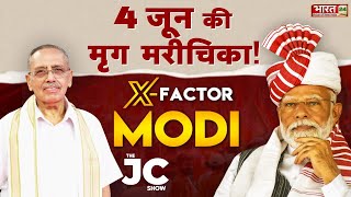 4 जून की मृग मरीचिका! X-Factor Modi | The JC Show | Lok Sabha Election | BJP | PM Modi