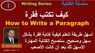 How to write a paragraph Writing video 1 كيف تكتب فقرة الفيديو الأول