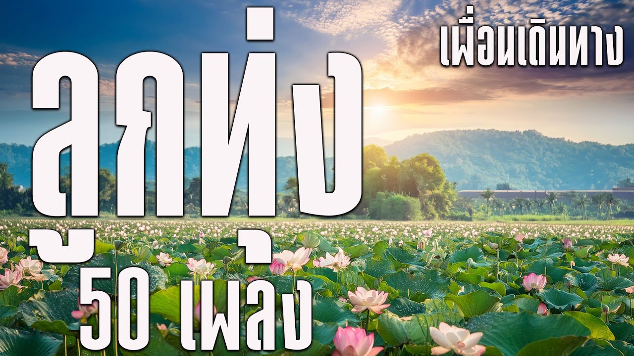 ลูกทุ่ง 50 เพลงเพื่อนเดินทาง MP3