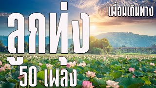 ลูกทุ่ง 50 เพลงเพื่อนเดินทาง MP3