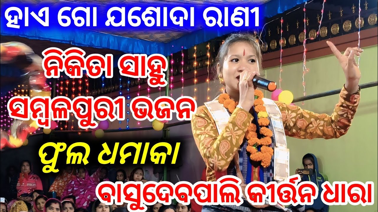 Nikita Sahu Sambalpuri Bhajan | Haego Jashoda Rani | Basudebpali Kirtan Dhara 